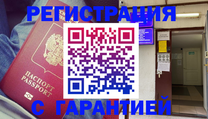 прописка гарантия в Осе